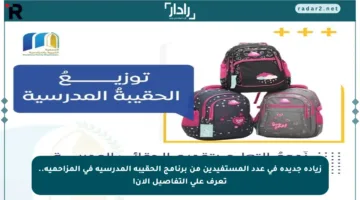 زيادة جديدة في عدد المستفيدين من برنامج الحقيبة المدرسية في المزاحمية.. تعرف على التفاصيل الآن!
